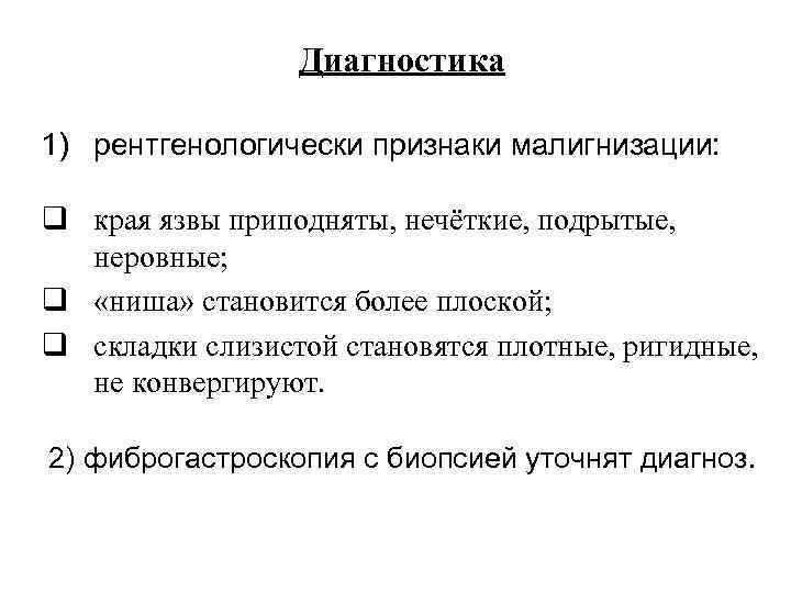    Диагностика 1) рентгенологически признаки малигнизации:  q края язвы приподняты, нечёткие,