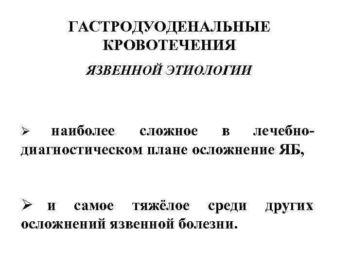  ГАСТРОДУОДЕНАЛЬНЫЕ   КРОВОТЕЧЕНИЯ   ЯЗВЕННОЙ ЭТИОЛОГИИ  Ø  наиболее 