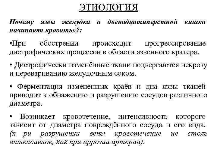      ЭТИОЛОГИЯ Почему язвы желудка и двенадцатиперстной кишки начинают кровить»