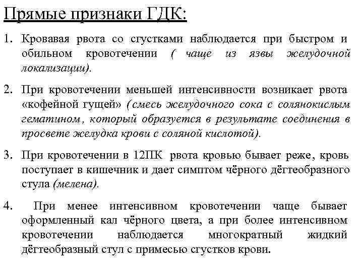 Прямые признаки ГДК: 1. Кровавая рвота со сгустками наблюдается при быстром и обильном кровотечении