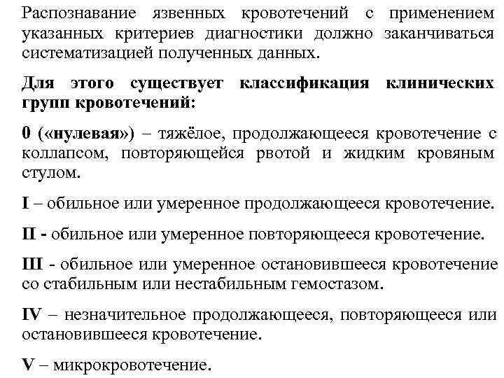 Распознавание язвенных кровотечений с применением указанных критериев диагностики должно заканчиваться систематизацией полученных данных. 