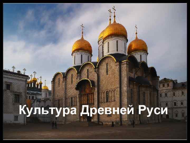 Культура Древней Руси Культура Древней Руси