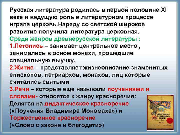 Русская литература родилась в первой половине XI веке и ведущую роль в литературном процессе Русская литература родилась в первой половине XI веке и ведущую роль в литературном процессе