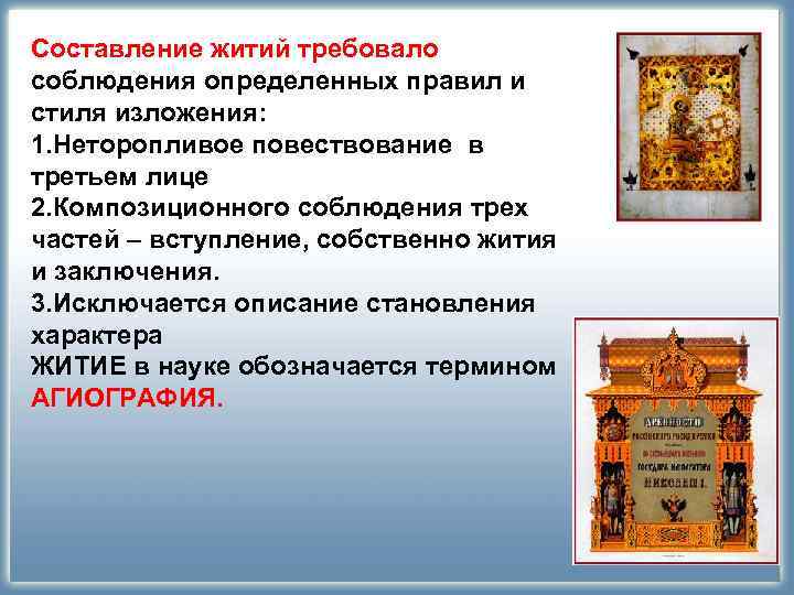 Составление житий требовало соблюдения определенных правил и стиля изложения: 1. Неторопливое повествование в третьем Составление житий требовало соблюдения определенных правил и стиля изложения: 1. Неторопливое повествование в третьем