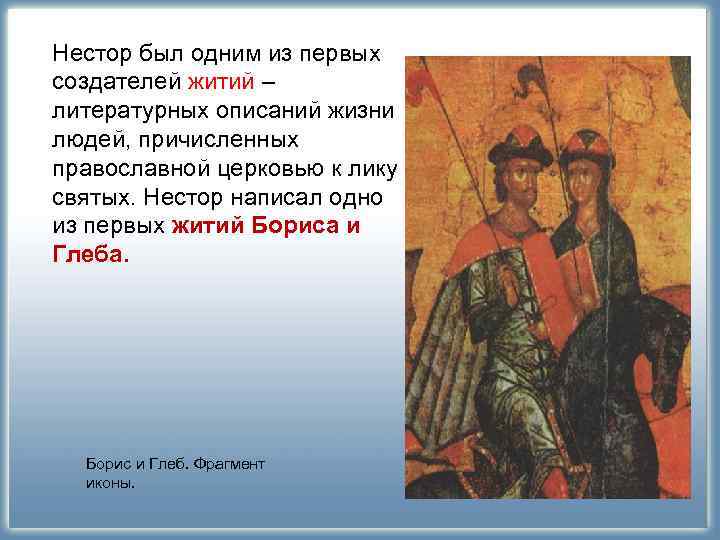 Нестор был одним из первых создателей житий – литературных описаний жизни людей, причисленных православной Нестор был одним из первых создателей житий – литературных описаний жизни людей, причисленных православной