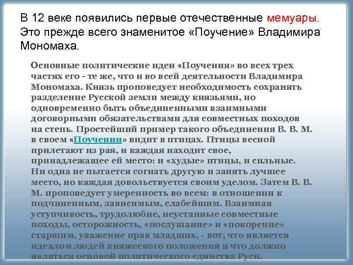 В 12 веке появились первые отечественные мемуары. Это прежде всего знаменитое «Поучение» Владимира Мономаха. В 12 веке появились первые отечественные мемуары. Это прежде всего знаменитое «Поучение» Владимира Мономаха.