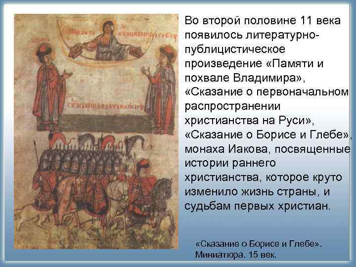 Во второй половине 11 века появилось литературно- публицистическое произведение «Памяти и похвале Владимира» , Во второй половине 11 века появилось литературно- публицистическое произведение «Памяти и похвале Владимира» ,