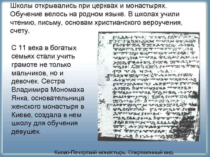 Школы открывались при церквах и монастырях. Образование Обучение велось на родном языке. В школах Школы открывались при церквах и монастырях. Образование Обучение велось на родном языке. В школах