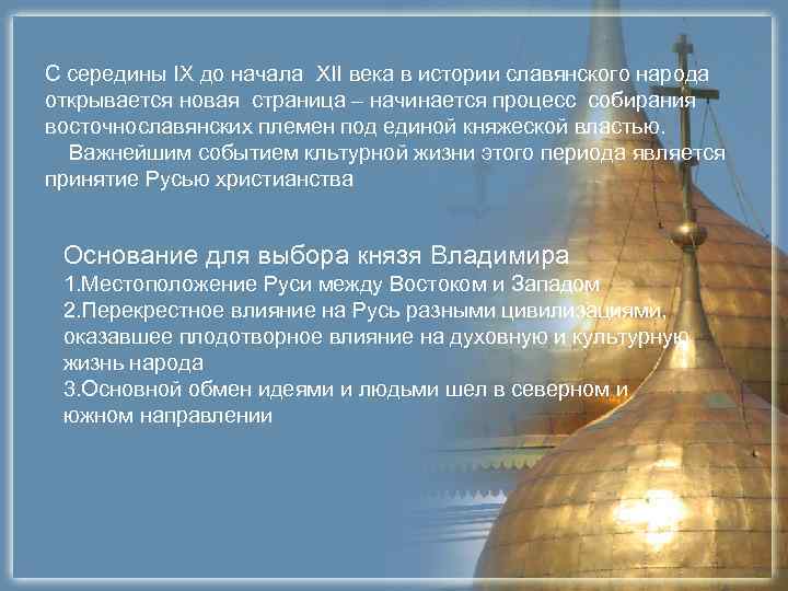 С середины IX до начала XII века в истории славянского народа открывается новая страница С середины IX до начала XII века в истории славянского народа открывается новая страница