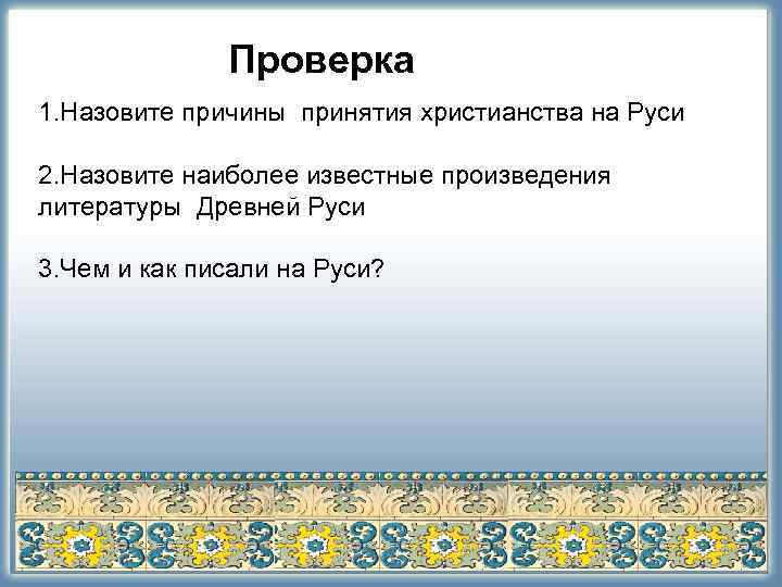 Проверка 1. Назовите причины принятия христианства на Руси 2. Назовите наиболее Проверка 1. Назовите причины принятия христианства на Руси 2. Назовите наиболее