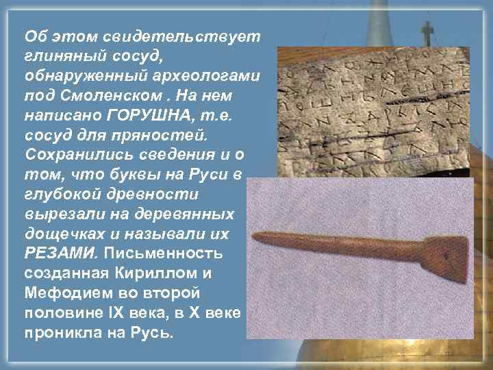 Об этом свидетельствует глиняный сосуд, обнаруженный археологами под Смоленском. На нем написано ГОРУШНА, т. Об этом свидетельствует глиняный сосуд, обнаруженный археологами под Смоленском. На нем написано ГОРУШНА, т.