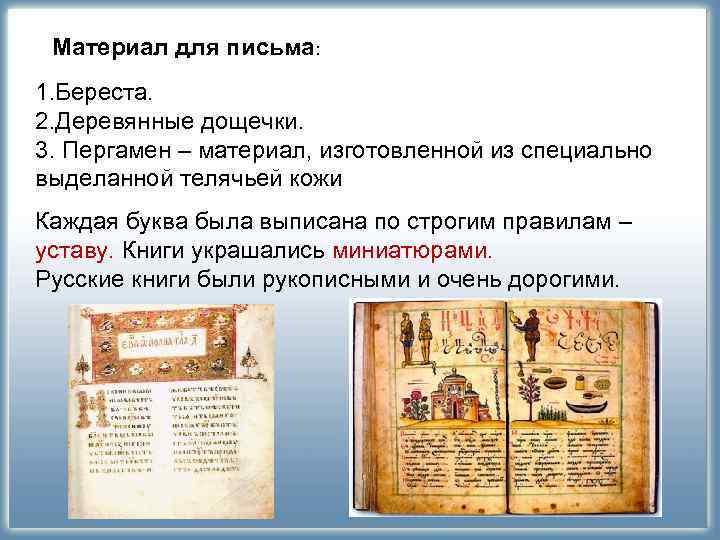 Материал для письма: 1. Береста. 2. Деревянные дощечки. 3. Пергамен – материал, изготовленной Материал для письма: 1. Береста. 2. Деревянные дощечки. 3. Пергамен – материал, изготовленной