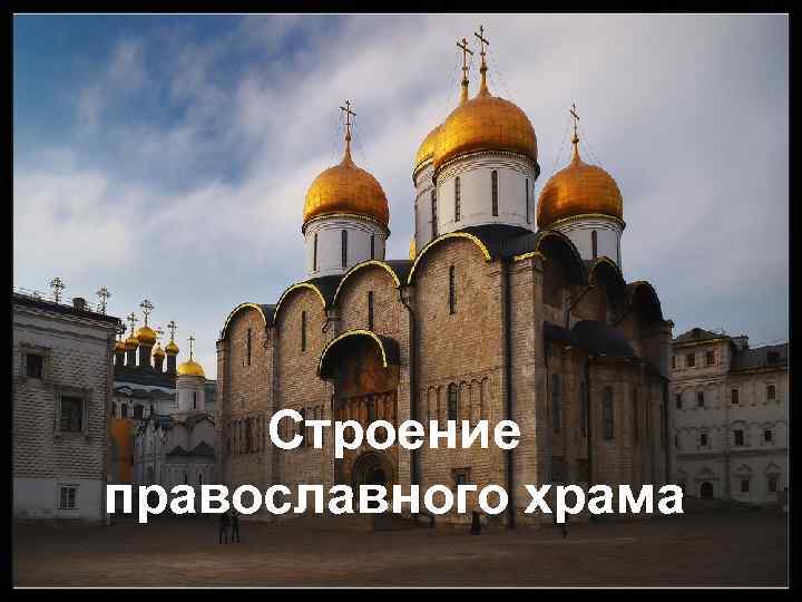  Строение православного храма 