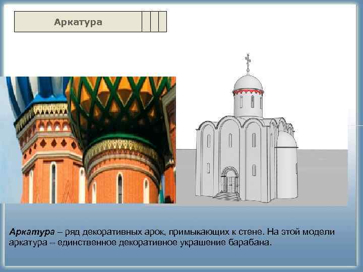    Аркатура – ряд декоративных арок, примыкающих к стене. На этой модели