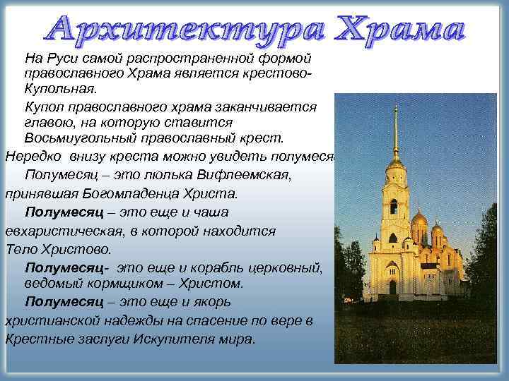   На Руси самой распространенной формой  православного Храма является крестово-  Купольная.