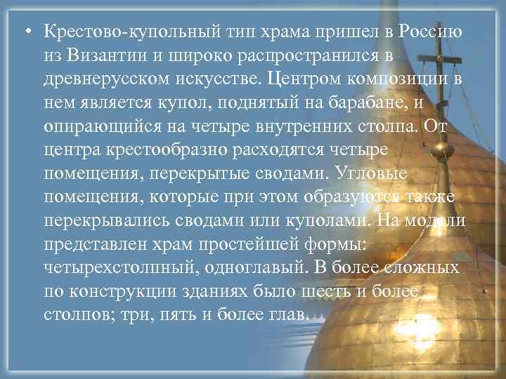  • Крестово-купольный тип храма пришел в Россию  из Византии и широко распространился