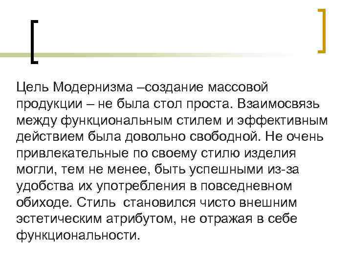 Цель Модернизма –создание массовой продукции – не была стол проста. Взаимосвязь между функциональным стилем