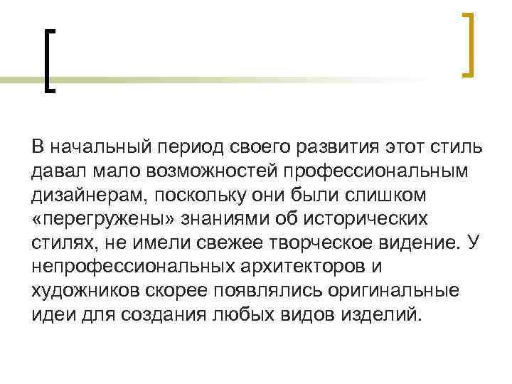 В начальный период своего развития этот стиль давал мало возможностей профессиональным дизайнерам, поскольку они
