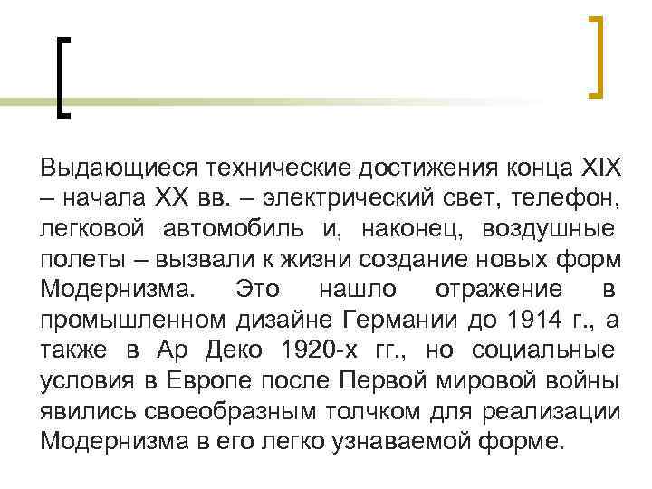Выдающиеся технические достижения конца XIX – начала XX вв. – электрический свет, телефон, легковой