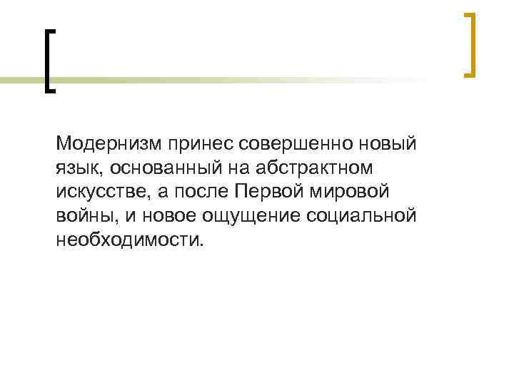 Модернизм принес совершенно новый язык, основанный на абстрактном искусстве, а после Первой мировой войны,