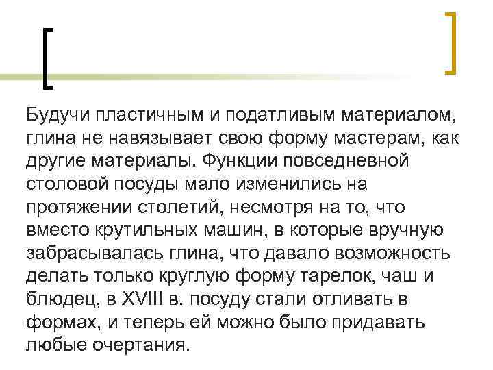 Будучи пластичным и податливым материалом, глина не навязывает свою форму мастерам, как другие материалы.