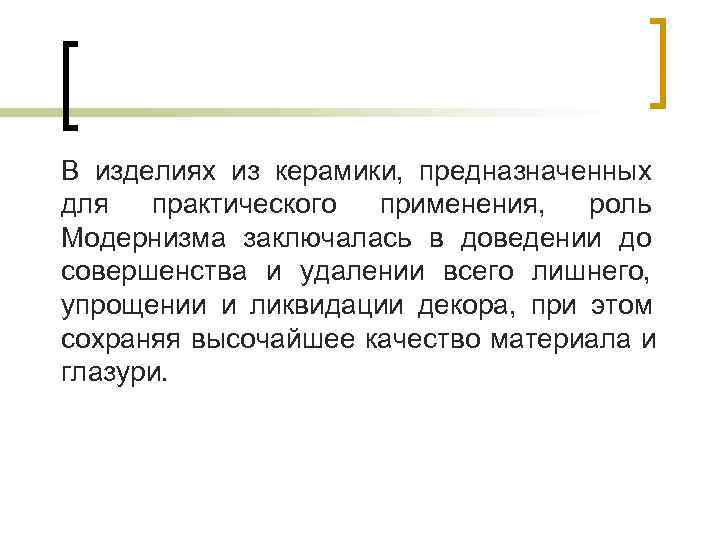 В изделиях из керамики, предназначенных для  практического применения,  роль Модернизма заключалась в