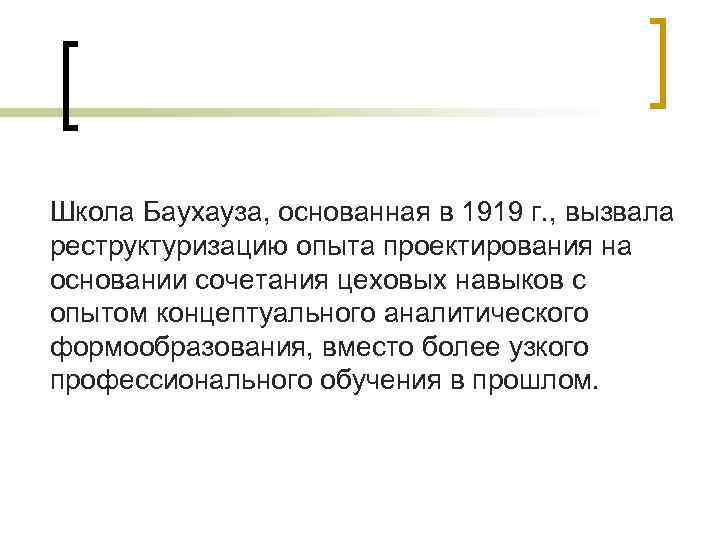 Школа Баухауза, основанная в 1919 г. , вызвала реструктуризацию опыта проектирования на основании сочетания