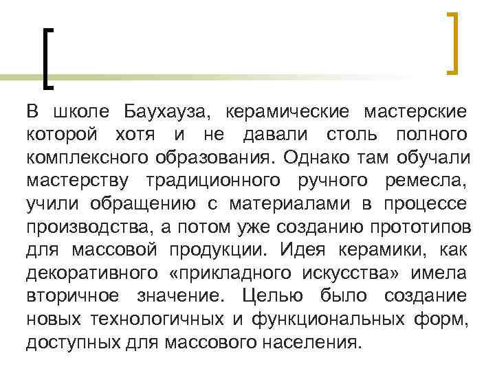 В школе Баухауза, керамические мастерские которой хотя и не давали столь полного комплексного образования.