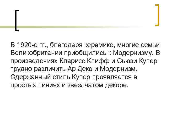 В 1920 -е гг. , благодаря керамике, многие семьи Великобритании приобщились к Модернизму. В