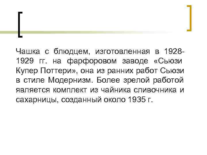 Чашка с блюдцем, изготовленная в 1928 - 1929 гг. на фарфоровом заводе «Сьюзи Купер