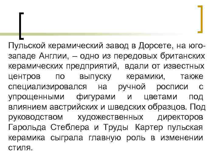 Пульской керамический завод в Дорсете, на юго- западе Англии, – одно из передовых британских