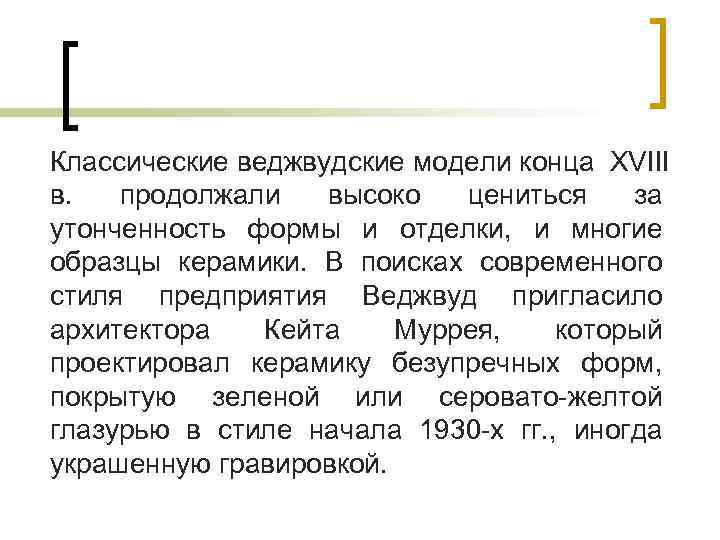 Классические веджвудские модели конца XVIII в.  продолжали  высоко  цениться  за