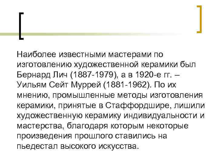 Наиболее известными мастерами по изготовлению художественной керамики был Бернард Лич (1887 -1979), а в