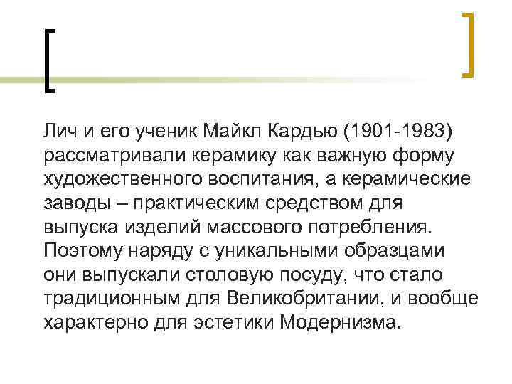 Лич и его ученик Майкл Кардью (1901 -1983) рассматривали керамику как важную форму художественного