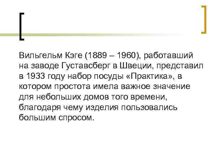 Вильгельм Кэге (1889 – 1960), работавший на заводе Густавсберг в Швеции, представил в 1933