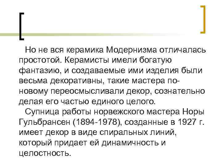  Но не вся керамика Модернизма отличалась простотой. Керамисты имели богатую фантазию, и создаваемые