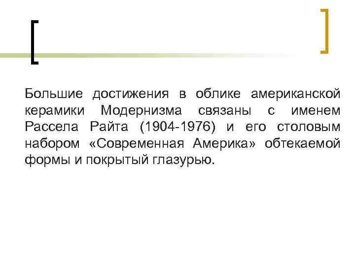 Большие достижения в облике американской керамики Модернизма связаны с именем Рассела Райта (1904 -1976)