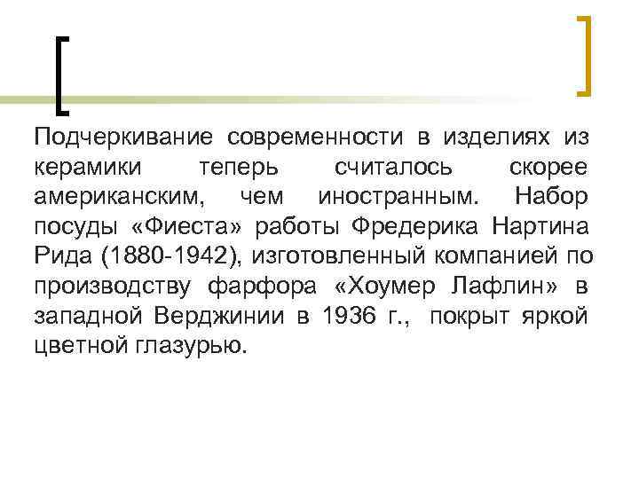 Подчеркивание современности в изделиях из керамики теперь считалось  скорее американским, чем иностранным. Набор
