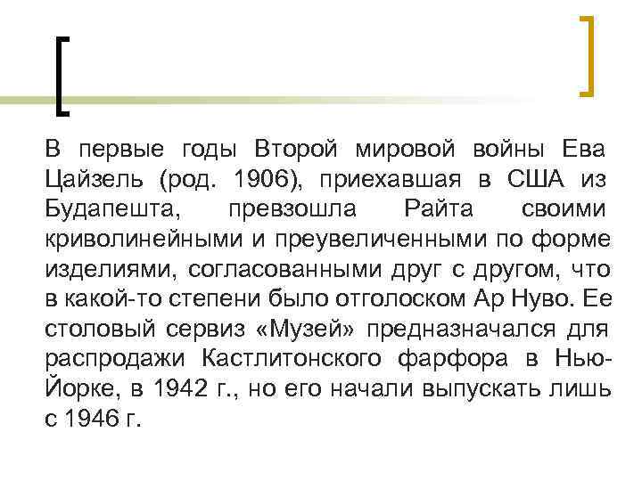 В первые годы Второй мировой войны Ева Цайзель (род. 1906), приехавшая в США из