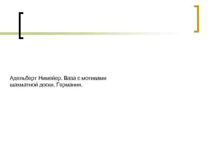 Адельберт Нимейер. Ваза с мотивами шахматной доски. Германия. 