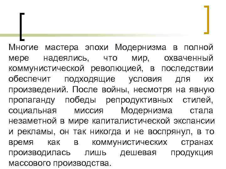 Многие мастера эпохи Модернизма в полной мере  надеялись, что  мир,  охваченный