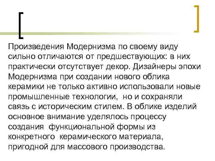Произведения Модернизма по своему виду сильно отличаются от предшествующих: в них практически отсутствует декор.