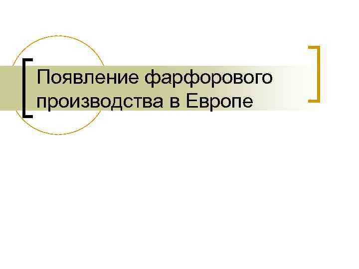 Появление фарфорового производства в Европе Появление фарфорового производства в Европе
