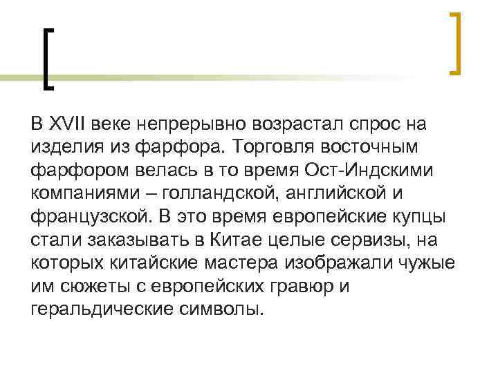 В XVII веке непрерывно возрастал спрос на изделия из фарфора. Торговля восточным фарфором велась В XVII веке непрерывно возрастал спрос на изделия из фарфора. Торговля восточным фарфором велась
