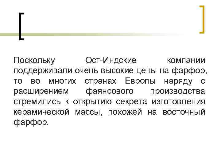 Поскольку Ост-Индские компании поддерживали очень высокие цены на фарфор, то во многих Поскольку Ост-Индские компании поддерживали очень высокие цены на фарфор, то во многих