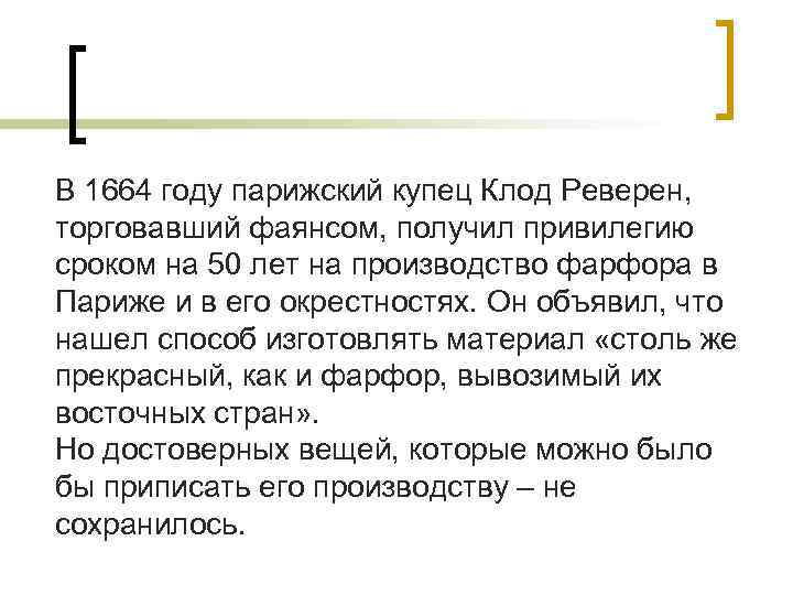 В 1664 году парижский купец Клод Реверен, торговавший фаянсом, получил привилегию сроком на 50 В 1664 году парижский купец Клод Реверен, торговавший фаянсом, получил привилегию сроком на 50