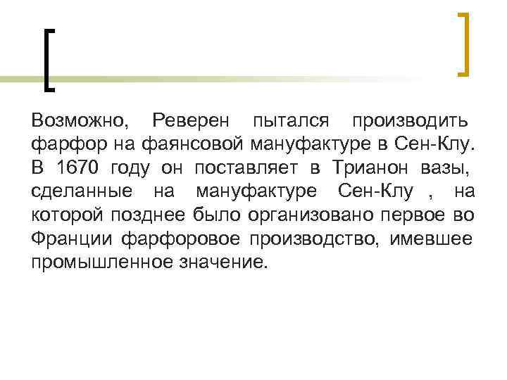 Возможно, Реверен пытался производить фарфор на фаянсовой мануфактуре в Сен-Клу. В 1670 году он Возможно, Реверен пытался производить фарфор на фаянсовой мануфактуре в Сен-Клу. В 1670 году он