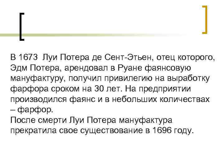 В 1673 Луи Потера де Сент-Этьен, отец которого, Эдм Потера, арендовал в Руане фаянсовую В 1673 Луи Потера де Сент-Этьен, отец которого, Эдм Потера, арендовал в Руане фаянсовую