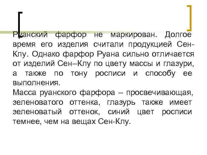 Руанский фарфор не маркирован. Долгое время его изделия считали продукцией Сен- Клу. Однако фарфор Руанский фарфор не маркирован. Долгое время его изделия считали продукцией Сен- Клу. Однако фарфор