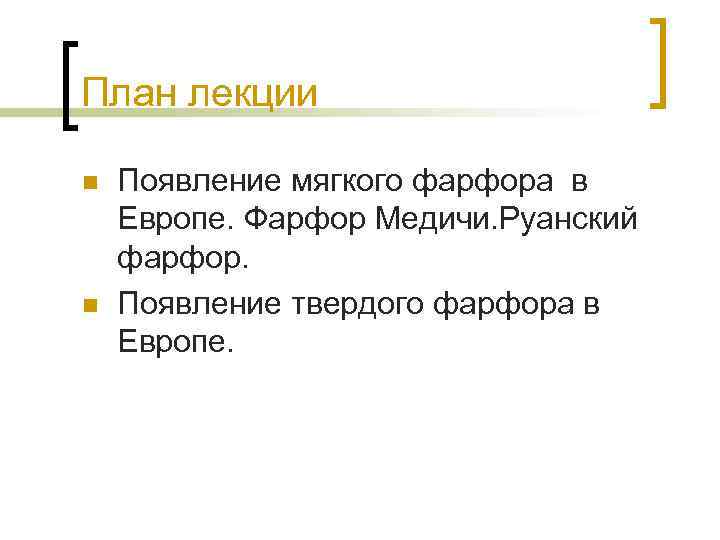 План лекции n Появление мягкого фарфора в Европе. Фарфор Медичи. Руанский фарфор. n План лекции n Появление мягкого фарфора в Европе. Фарфор Медичи. Руанский фарфор. n